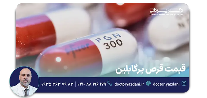 قیمت قرص پرگابالین